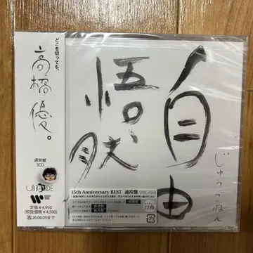 자유오연 일반ver 3CD 타카하시 유우