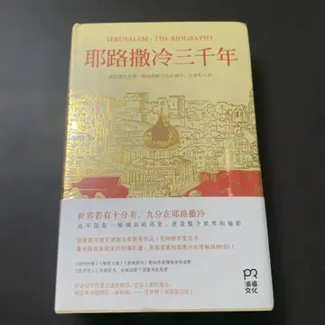 예루살렘 3000년 [영문] 사이먼 세바그 몬테피오리 저 중국어
