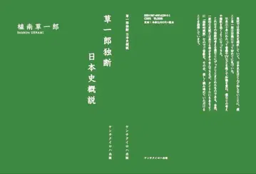 [ 소이치로 독단 일본사 개설 ]