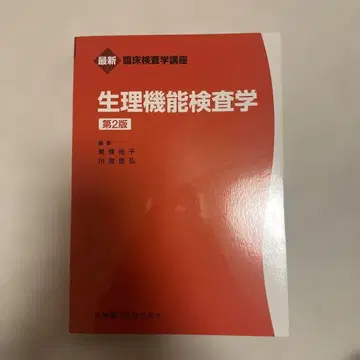 생리 기능 검사학 제2판