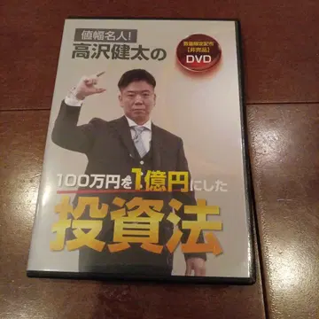 타카자와 켄타의 100만 엔을 1억 엔으로 만든 투자법 DVD