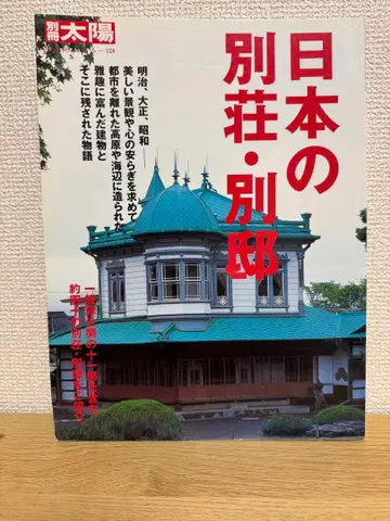 일본의 별장 별저 별책 태양 레어 도서