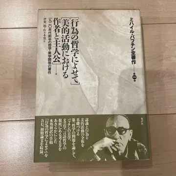 미하일 바흐친 [ 행위의 철학에 부쳐 ] 미적 활동에서의 작가와 주인공