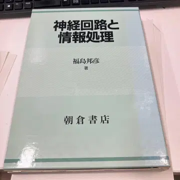 신경 회로와 정보 처리 후쿠시마 쿠니히코 저