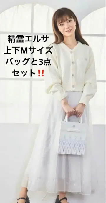 시마무라 치하루 콜라보 정령 엘사 세트! 플레어 스커트, 가디건, 백