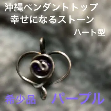 오키나와 펜던트 탑 행복을 부르는 스톤 퍼플 하트형 Since 30