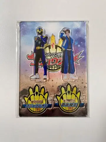 넘버원 전대 고쥬우쟈 고쥬우레온 아크릴 스탠드