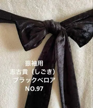 후리소데용 시고키 블랙 벨로아 NO.97