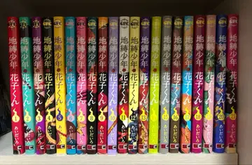 지박소년 하나코 군 만화 1~21권 세트 묶음 판매