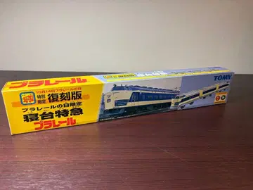 [ 내부 가방 미개봉품 ] 프라레일의 날 특별 한정판 복각판 침대 특급