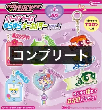 파워퍼프 걸즈 흔들흔들 키링 ver.2 전 5종 세트 컴플리트