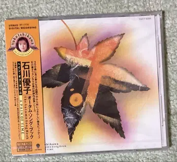 이시카와 유코 / 가을 노래 북 ~ 고통의 시간