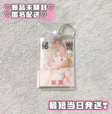 시미즈 레이코 원화전 아크릴 키링 비밀 season0 3권