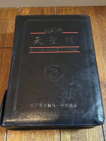 천성경 커버 포함 새상품급 개정 제2판