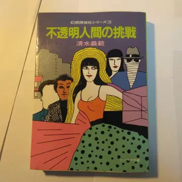 불투명 인간의 도전 시미즈 요시노리