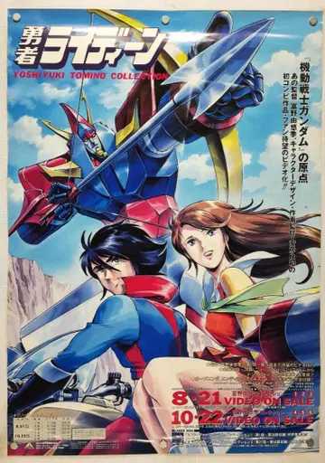 용사 라이딘 B2 포스터