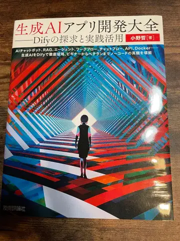 생성 AI 앱 개발 대전 Dify의 탐구와 실천 활용