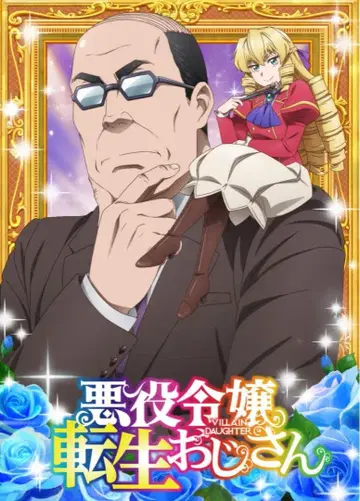 악역 영애 환생 아저씨 Blu-ray Vol.2 [Blu-ray]