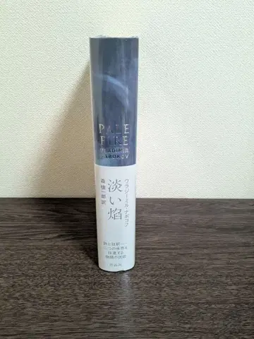 옅은 불꽃 나보코프