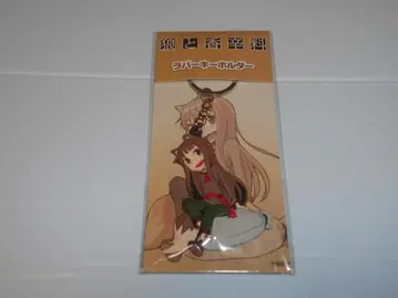 늑대와 향신료 러버 키링 미개봉