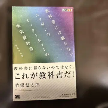 교과서에는 실리지 않는 일본의 인터넷 역사 교과서