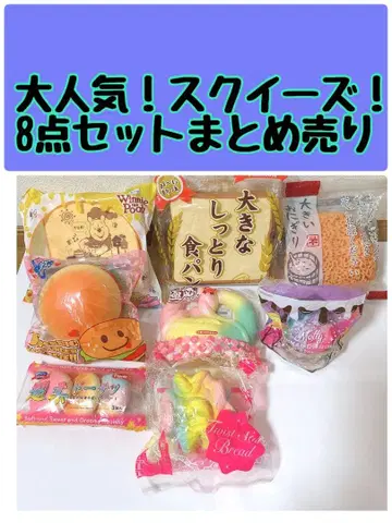 인기 스퀴즈 8개 세트 묶음 판매