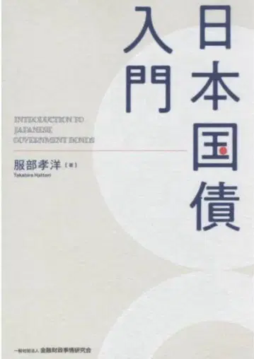 [ 새상품 ] 일본 국채 입문