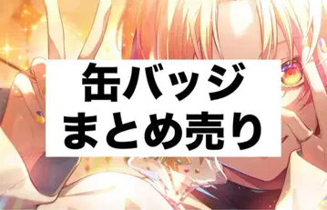 프로세카 캔뱃지 묶음 판매