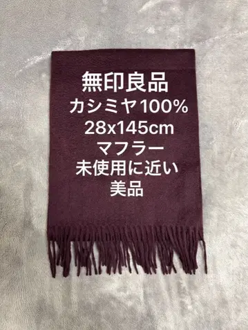 무인양품 캐시미어 100% 머플러 28x145cm