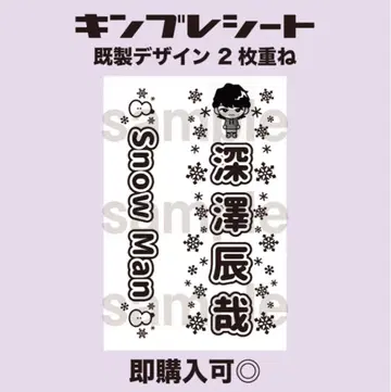 후카사와 타츠야 SnowMan 킨케시트 응원봉 시트