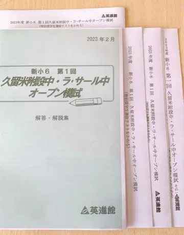 영신관 신 초6 2023년 2월 실시 쿠루메후세츠중 라살중 오픈 모의고사