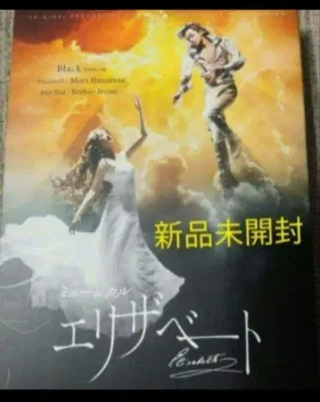 뮤지컬 엘리자벳 새상품 DVD 하나후사 마리 이노우에 요시오