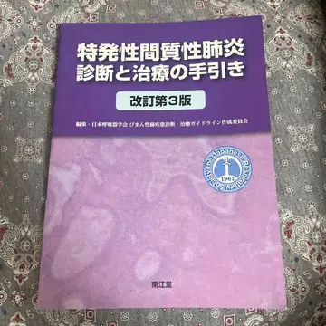 특발성 간질성 폐렴 진단과 치료의 지침