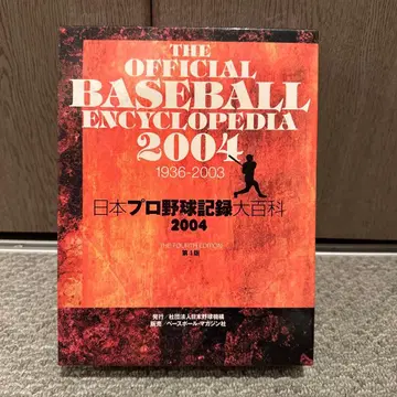 일본 프로야구 기록대백과 2004 초판본