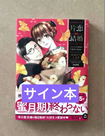 [ 사인 도서 ] 편애 결혼 (3) ~ 연상의 남편은 서투른 사랑꾼 ~