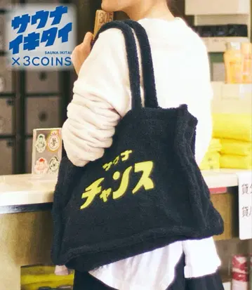 3COINS 타월 원단 토트백 블랙 사우나 찬스 남녀 공용 사우나 헬스장