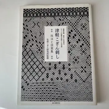 츠가루 코긴자시 기법과 도안집