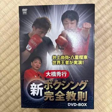 오하시 히데유키 / 복싱 신! 완전교칙 DVD-BOX (3매 세트)