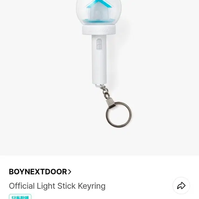 보넥도 공식 응원봉 키링 미개봉 판매