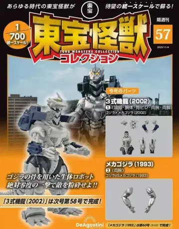 데아고스티니 도호 괴수 컬렉션 3식기룡 (2002) 완성품