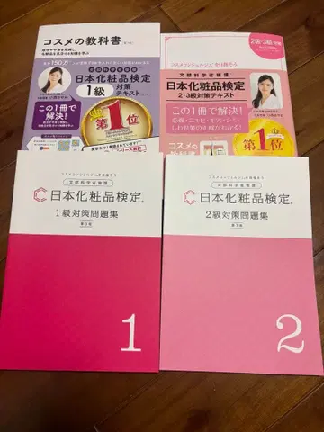 일본 화장품 검정 1급~3급 텍스트 문제집 세트