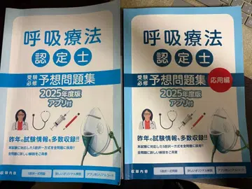 호흡 요법 인증사 예상 문제집 2025년판 기초편 응용편 아스테키