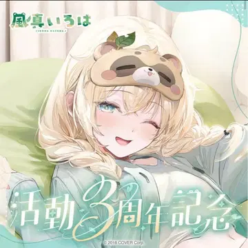 후우마 이로하 활동 3주년 기념 포코베 안대 봉제 인형 담요