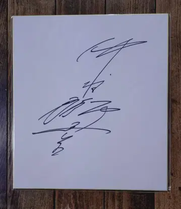 나카무라 시도 친필 사인 색지