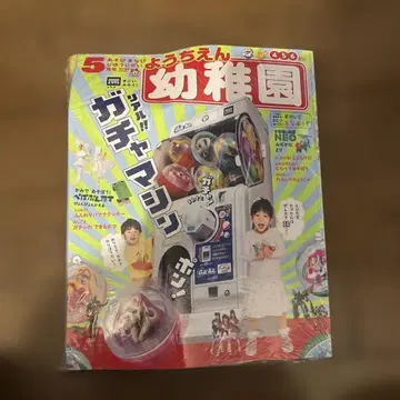 유치원 2019년 5월호 가챠머신 만들기 어린이 잡지 부록