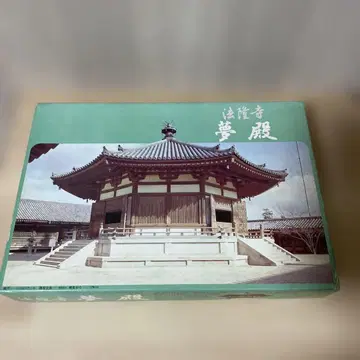 호류지 꿈전 건축 모형 미조립 일본 사찰 시리즈 절판. Ln310