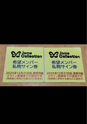 잼즈 컬렉션 개인물품 사인권