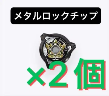 [ 미사용 새상품 ] 메탈 락 칩 ( 엠퍼러 ) 2세트 베이 블레이드 X