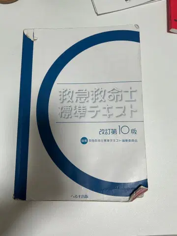구급구명사 표준 텍스트 개정 제10판