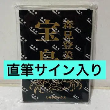 친필 사인 모리미 토미히코 타카라지마
